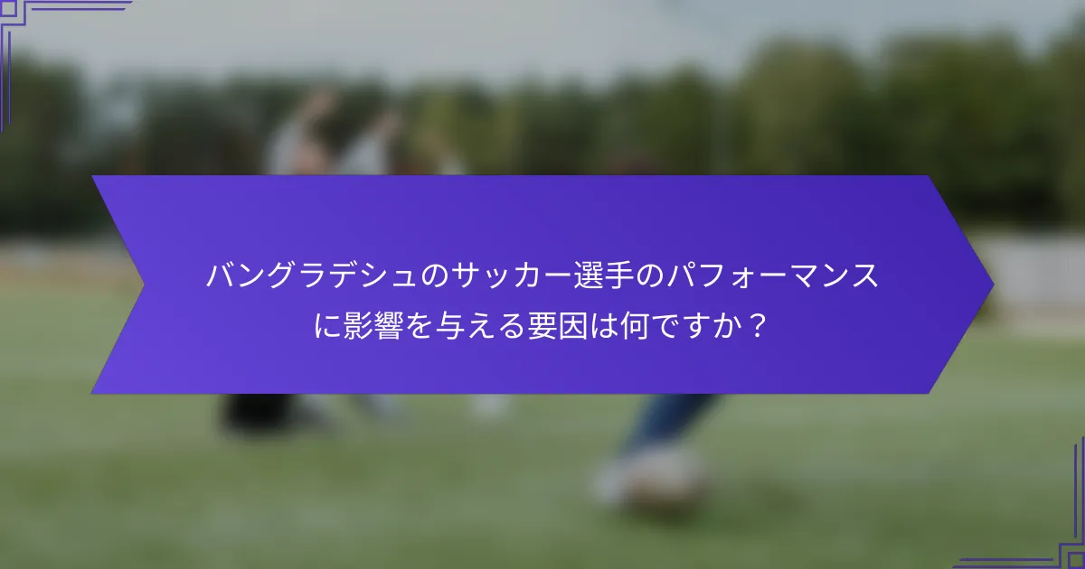バングラデシュのサッカー選手のパフォーマンスに影響を与える要因は何ですか？