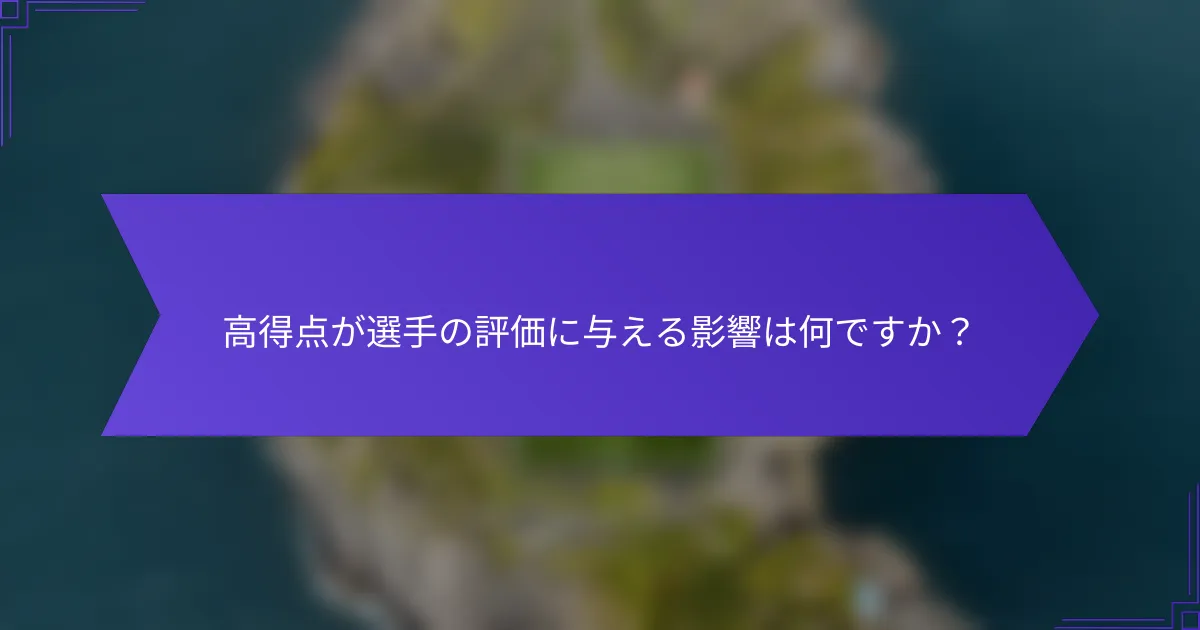 高得点が選手の評価に与える影響は何ですか？
