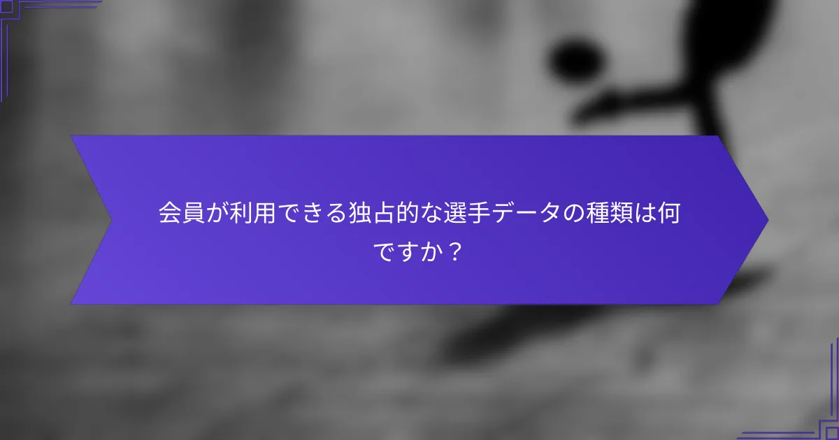 会員が利用できる独占的な選手データの種類は何ですか？