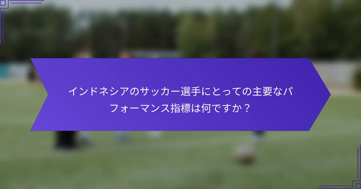 インドネシアのサッカー選手にとっての主要なパフォーマンス指標は何ですか？