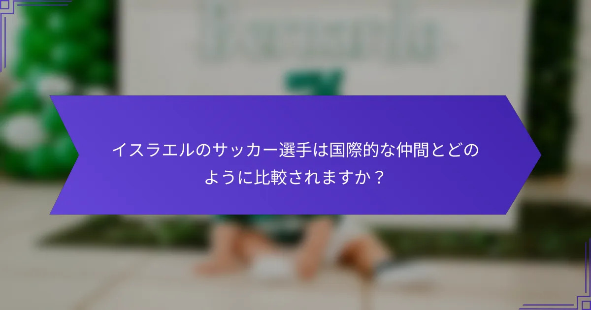 イスラエルのサッカー選手は国際的な仲間とどのように比較されますか？