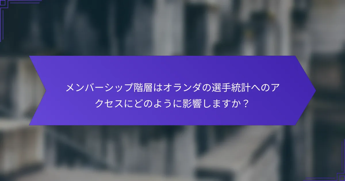 メンバーシップ階層はオランダの選手統計へのアクセスにどのように影響しますか?