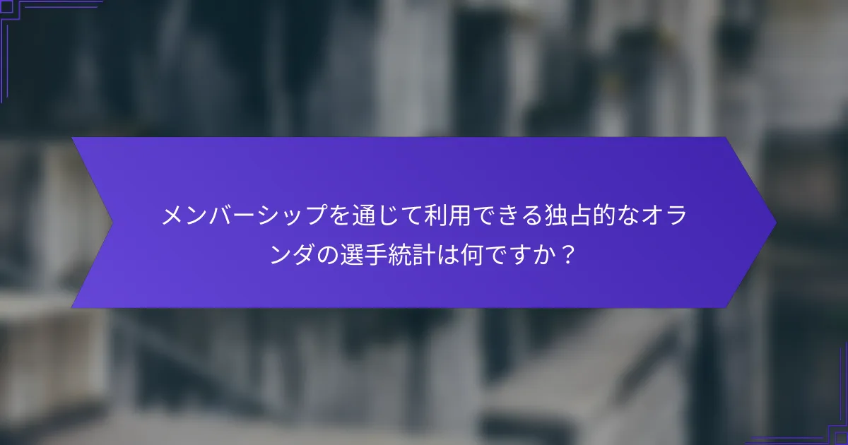 メンバーシップを通じて利用できる独占的なオランダの選手統計は何ですか?