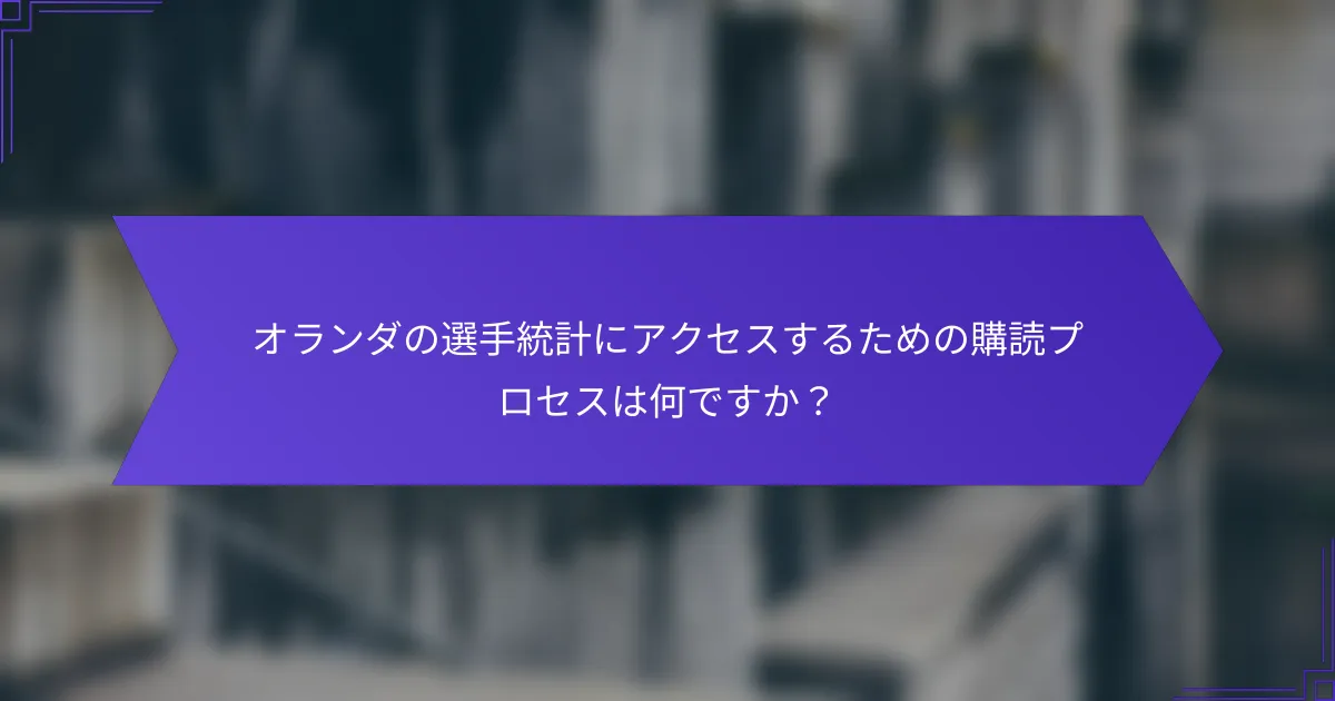 オランダの選手統計にアクセスするための購読プロセスは何ですか?