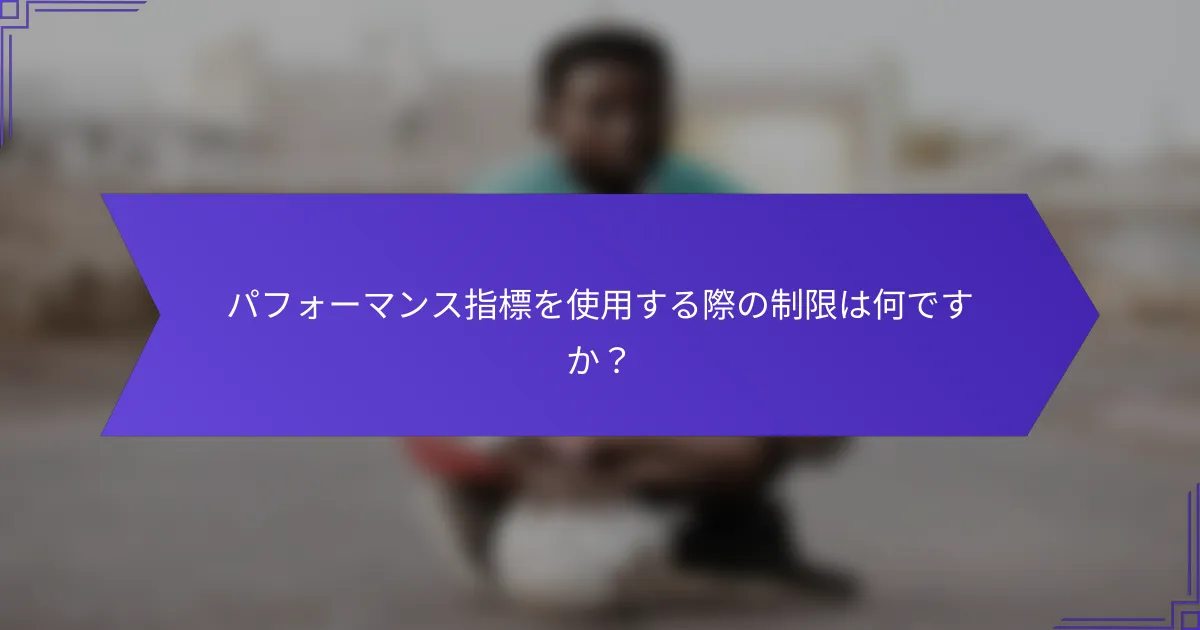 パフォーマンス指標を使用する際の制限は何ですか？