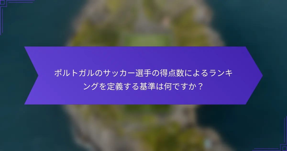 ポルトガルのサッカー選手の得点数によるランキングを定義する基準は何ですか？