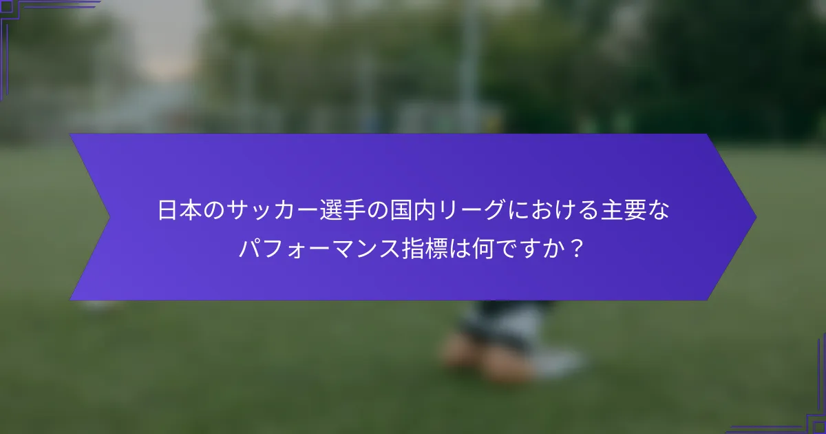 日本のサッカー選手の国内リーグにおける主要なパフォーマンス指標は何ですか？
