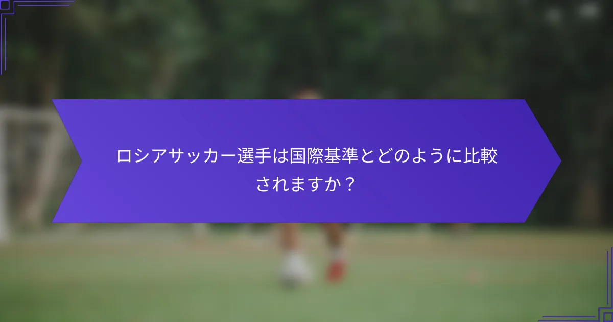 ロシアサッカー選手は国際基準とどのように比較されますか？