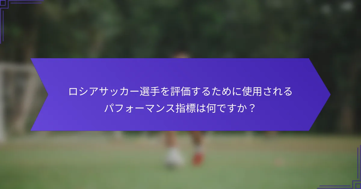 ロシアサッカー選手を評価するために使用されるパフォーマンス指標は何ですか？