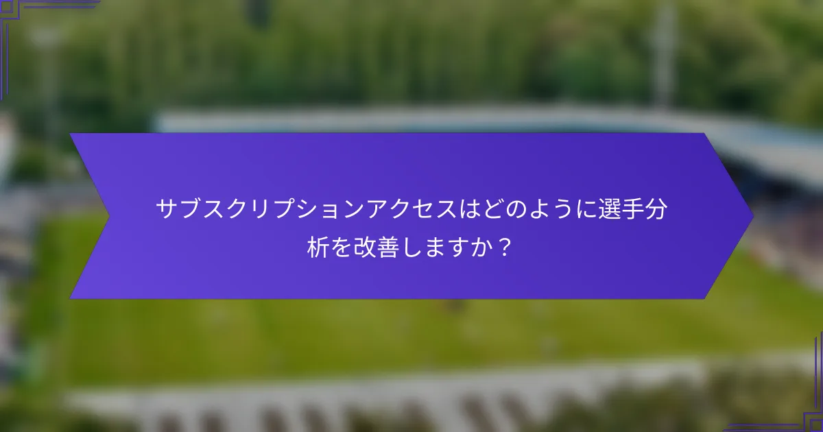 サブスクリプションアクセスはどのように選手分析を改善しますか？