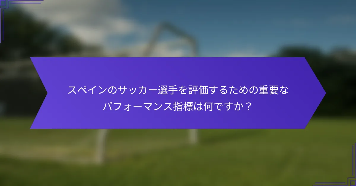 スペインのサッカー選手を評価するための重要なパフォーマンス指標は何ですか?