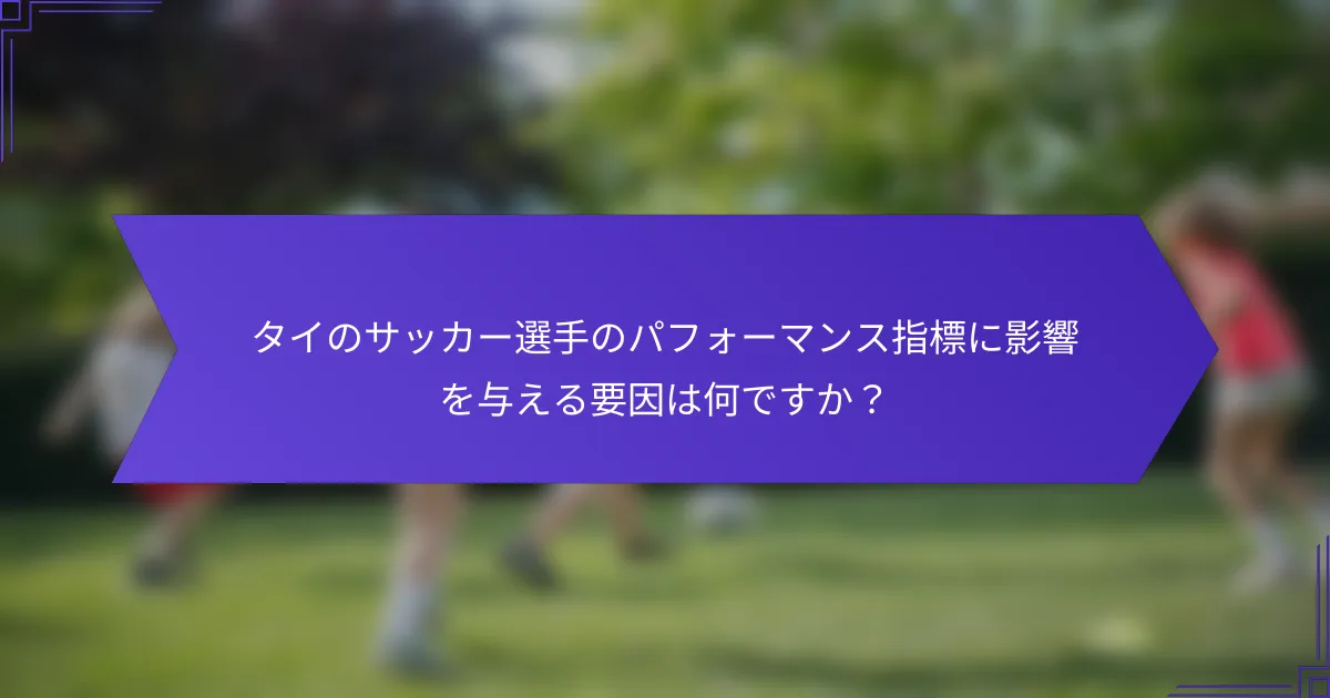 タイのサッカー選手のパフォーマンス指標に影響を与える要因は何ですか？