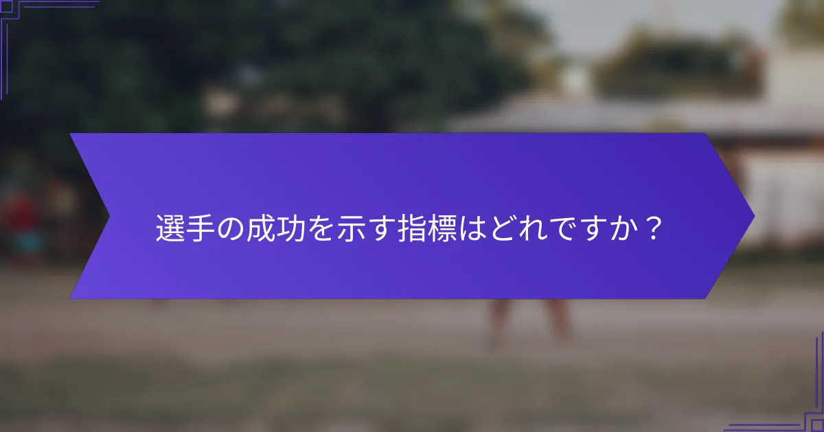 選手の成功を示す指標はどれですか?
