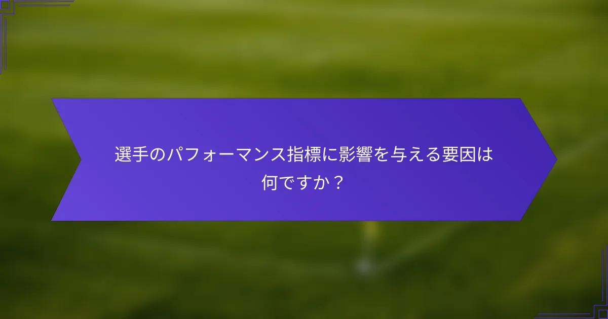 選手のパフォーマンス指標に影響を与える要因は何ですか？