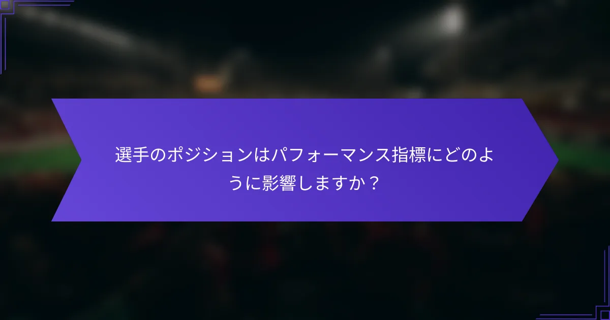 選手のポジションはパフォーマンス指標にどのように影響しますか？