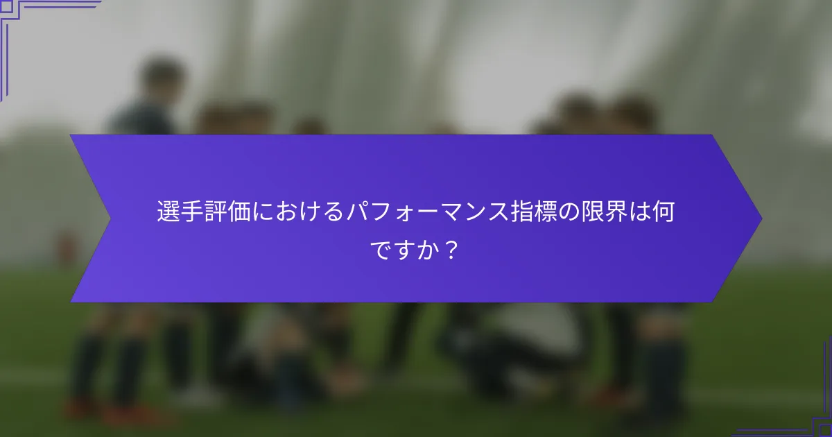 選手評価におけるパフォーマンス指標の限界は何ですか？