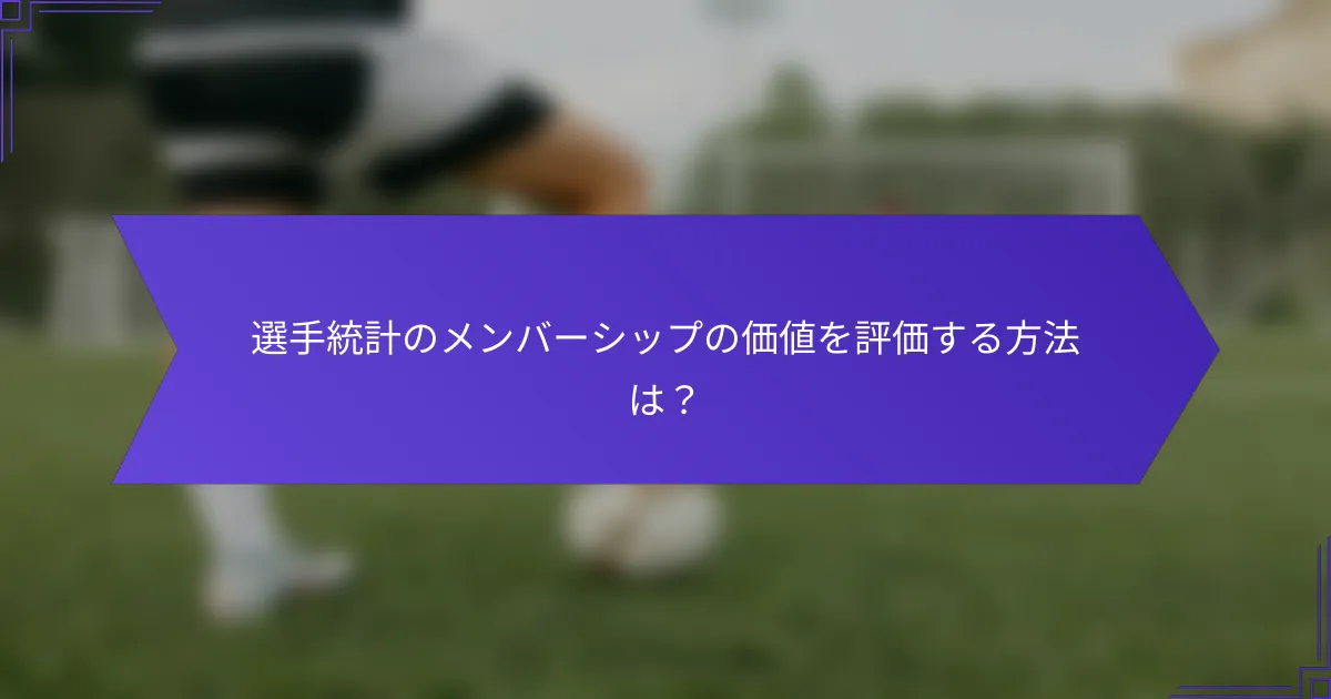選手統計のメンバーシップの価値を評価する方法は？