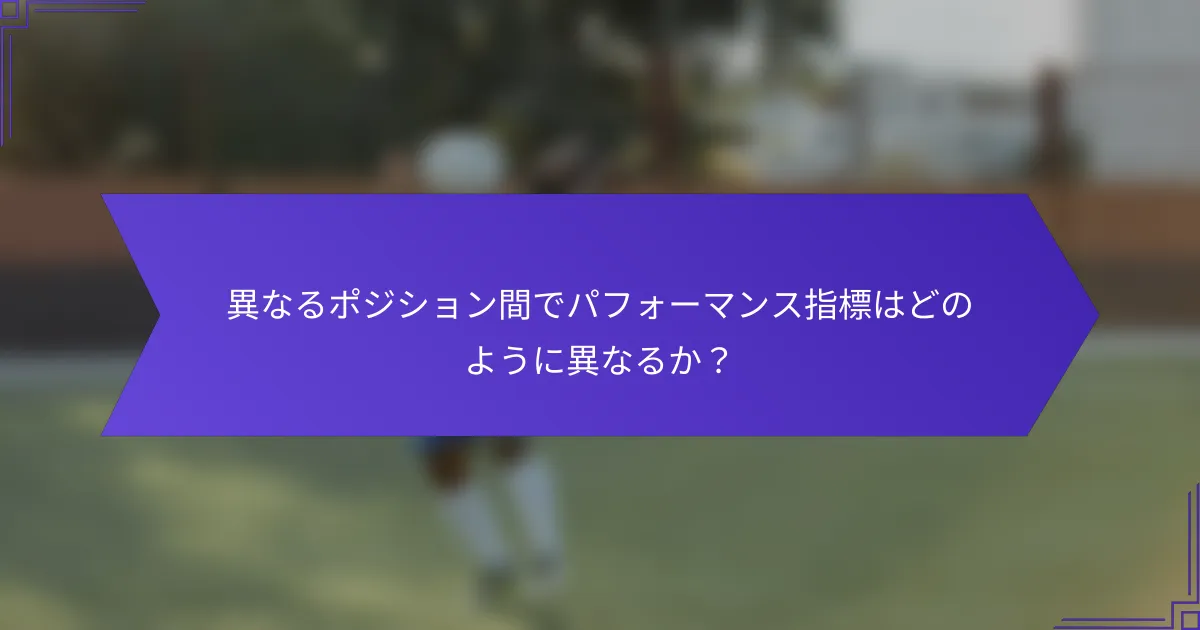 異なるポジション間でパフォーマンス指標はどのように異なるか？
